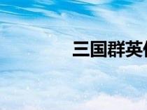 三国群英传哪个版本最好玩