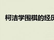 柯洁学围棋的经历（围棋选手柯杰的经历）