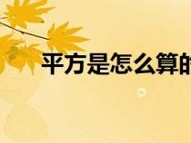 平方是怎么算的呢（平方是怎么算的）