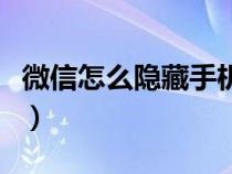 微信怎么隐藏手机号的（微信怎么隐藏手机号）
