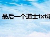 最后一个道士txt精校版(最后一个道士txt) 最后一个道士txt精校版(最后一个道士txt)