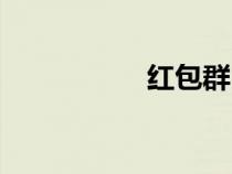 红包群（红包群规则）