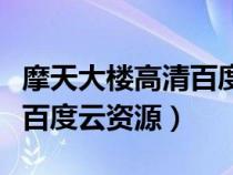 摩天大楼高清百度云资源(摩天大楼未删减版百度云资源) 摩天大楼高清百度云资源(摩天大楼未删减版百度云资源)