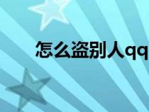 怎么盗别人qq密码（怎么盗别人qq）