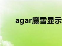 agar魔雪显示房间断开(agar魔雪) agar魔雪显示房间断开(agar魔雪)