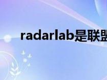 radarlab是联盟链吗(radarlab首页) radarlab是联盟链吗(radarlab首页)