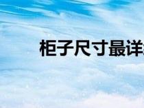 柜子尺寸最详细的图解（柜子尺寸）