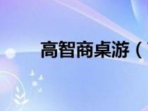 高智商桌游（高智商游戏博士的家）