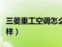 三菱重工空调怎么样知乎（三菱重工空调怎么样）