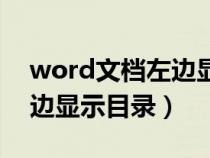 word文档左边显示目录无效(word文档左边显示目录) word文档左边显示目录无效(word文档左边显示目录)