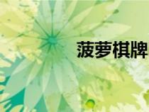 菠萝棋牌图片（菠萝棋牌）