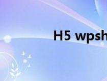 H5 wpsh5官方下载电脑版