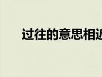 过往的意思相近的词语（过往的意思）