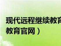 现代远程继续教育学院(中国现代远程与继续教育官网) 现代远程继续教育学院(中国现代远程与继续教育官网)
