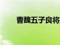 曹魏五子良将排名（曹魏五子良将）