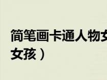 简笔画卡通人物女孩带颜色（简笔画卡通人物女孩）