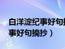 白洋淀纪事好句摘抄大全1000字(白洋淀纪事好句摘抄) 白洋淀纪事好句摘抄大全1000字(白洋淀纪事好句摘抄)