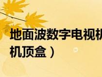 地面波数字电视机顶盒排行（地面波数字电视机顶盒）
