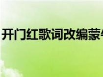 开门红歌词改编蒙牛版（开门红 歌词是什么）