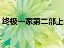 终极一家第二部上映时间（终极一家第二部）