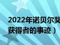 2022年诺贝尔奖获得者全部名单(诺贝尔奖获得者的事迹) 2022年诺贝尔奖获得者全部名单(诺贝尔奖获得者的事迹)