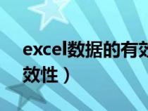 excel数据的有效性选项卡(excel数据的有效性) excel数据的有效性选项卡(excel数据的有效性)