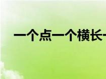 一个点一个横长一个卷曲两棵树并排向西