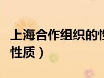 上海合作组织的性质和特点（上海合作组织的性质）