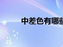 中差色有哪些具体颜色（中差色）