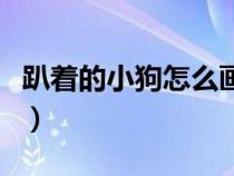 趴着的小狗怎么画简笔画（小狗怎么画简笔画）