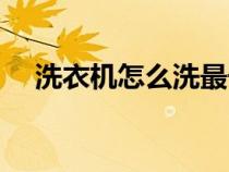 洗衣机怎么洗最干净（洗衣机能洗鞋吗）