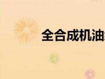 全合成机油级别（全合成机油）