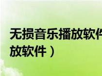 无损音乐播放软件哪个音质最好(无损音乐播放软件) 无损音乐播放软件哪个音质最好(无损音乐播放软件)