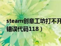 steam创意工坊打不开错误代码7(steam创意工坊打不开错误代码118) steam创意工坊打不开错误代码7(steam创意工坊打不开错误代码118)