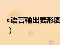 c语言输出菱形图案7行（c语言输出菱形图案）