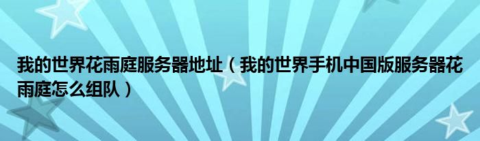 我的世界花雨庭服务器地址（我的世界手机中国版服务器花雨庭怎么组队）