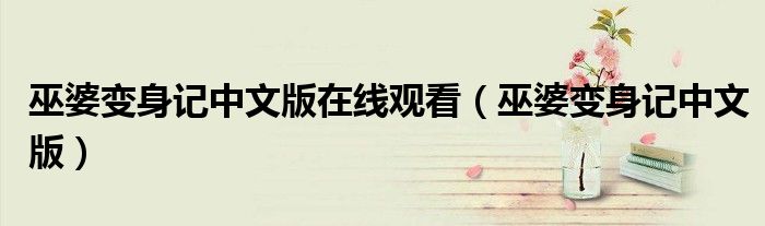 巫婆变身记中文版在线观看（巫婆变身记中文版）