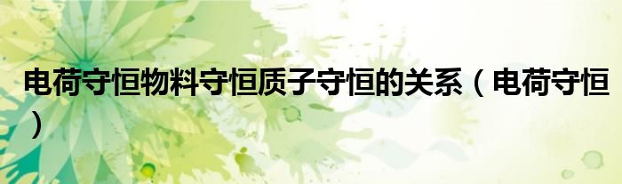 电荷守恒物料守恒质子守恒的关系（电荷守恒）