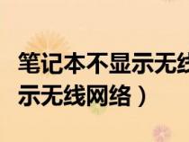 笔记本不显示无线网络连接图标(笔记本不显示无线网络) 笔记本不显示无线网络连接图标(笔记本不显示无线网络)