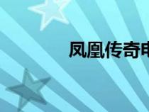 凤凰传奇电子书txt完整下载