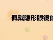 佩戴隐形眼镜的危害（佩戴隐形眼镜）