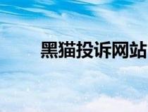 黑猫投诉网站（黑猫投诉官网入口）
