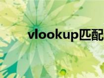 vlookup匹配数据(vlookup匹配) vlookup匹配数据(vlookup匹配)
