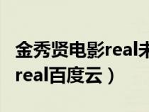金秀贤电影real未删减迅雷下载(金秀贤电影real百度云) 金秀贤电影real未删减迅雷下载(金秀贤电影real百度云)