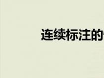 连续标注的快捷键（连续标注）