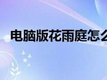 电脑版花雨庭怎么组队（花雨庭怎么组队）