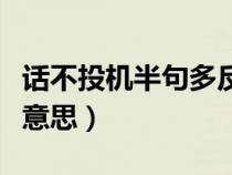 话不投机半句多反义词（话不投机半句多什么意思）
