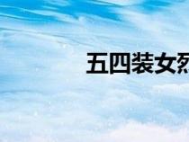 五四装女烈上刑（女烈上刑）