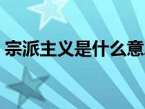 宗派主义是什么意思（主观主义是什么意思）