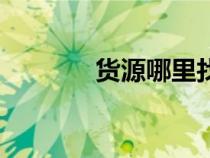 货源哪里找啊（货源哪里找）